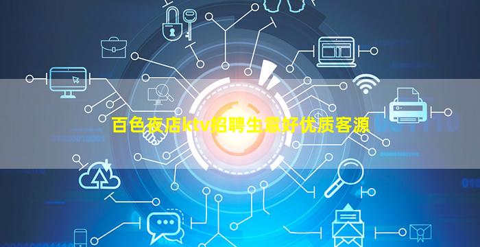百色夜店ktv招聘生意好优质客源